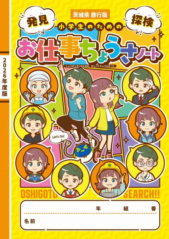 学校の副教材、「お仕事ちょうさノート2026（茨城県鹿行版）」に掲載されました
