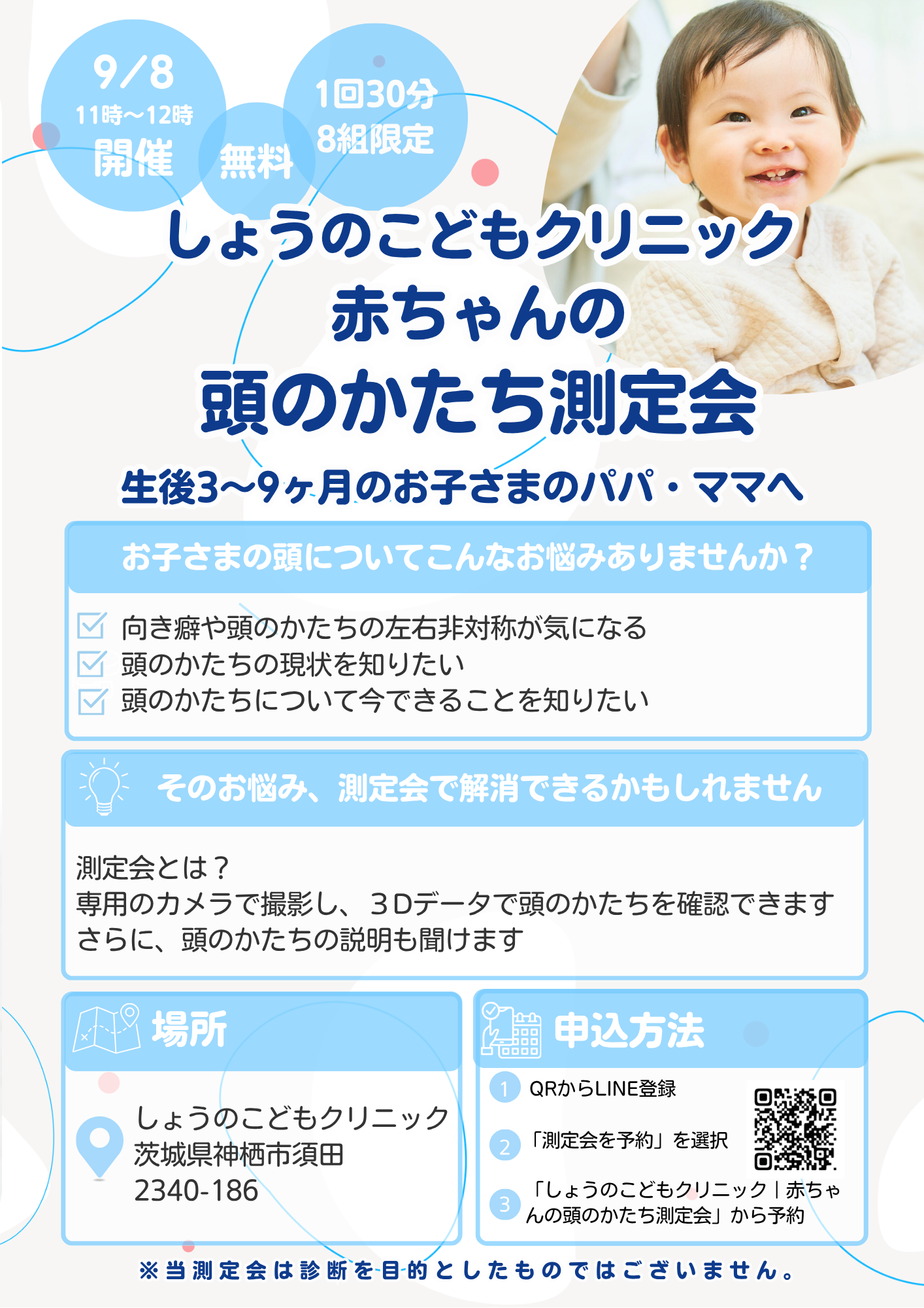 頭のかたち　無料測定会実施のご案内(要予約)
